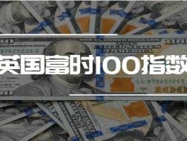 英金融时报指数，富时罗素指数有什么意义？
