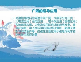 超导体的应用（常温超导体的用途？）