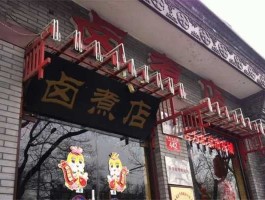 北京金东方（颐和园附近卤煮哪家好吃？）