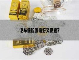 丘博保险（有什么货物运输保险否？哪家做的好呢？）