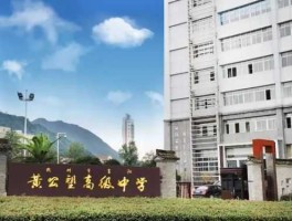 富阳市建设局 黄公望高级中学是普高还是职高？