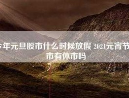 法定假日股市（法定节假日股市）