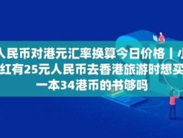 人民币兑港币是升值还是贬值了（港元升值意味着什么？）