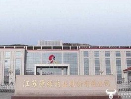 江苏康缘药业怎么样 康缘药业是国企吗？