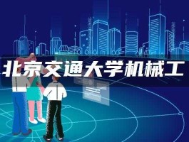 中兵光电，北京交通大学机械工程有哪些专业？