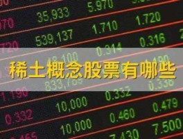 稀土类股票，请问与稀土有关的股票有哪些谢谢回答者？