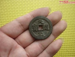 浙江天元？正元通宝，天元通宝，圣元通宝有啥关系？