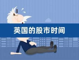 英国的股市（英国的股市的开市时间）