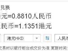 港元汇率（一元港币兑多少人民币？）