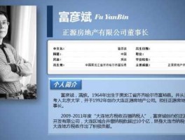 正源地产（大连富彦斌怎么起家的？）