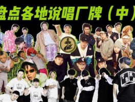 嘻哈中国 中国嘻哈十大厂牌分别是哪些？