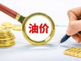 2022石油价格还会涨吗(石油价格最近会不会涨)