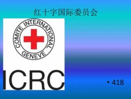 红十字国际委员会成立于，国际红十字会是世界性还是区域性？