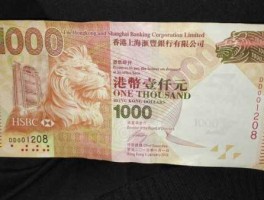 1000元港币换多少钱(100港币折合人民币)