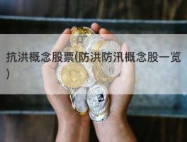 抗洪概念股票 南昌供水有限责任公司介绍？