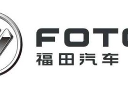 福田汽车600166 福田汽车600166，前景如何？