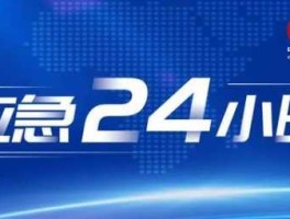 广州电视台在线直播，广东免费记者求助热线24小时？