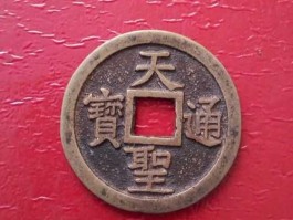 天圣（通天圣宝是哪个朝代？）