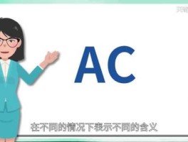 ac是什么意思 AC都代表什么？