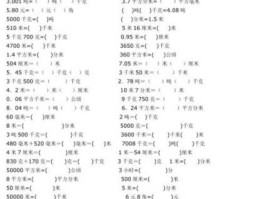 四年级单位换算题50道（四年级单位换算题50道上册）