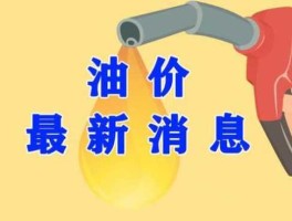 今天油价下调最新消息（今天油价跌吗）