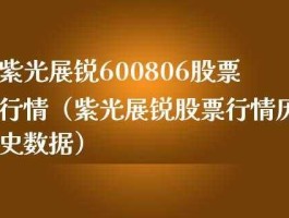 紫光展锐股票代码是600806（紫光展锐股票号到底多少）