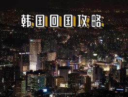 移民韩国我后悔死了，为什么中国人不喜欢去韩国居住？