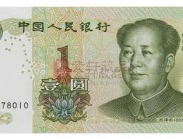 新版一元纸币图片 新版一元纸币哪个省份还在发行？
