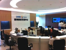 股市前海路（前海股交中心官网）