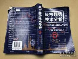 股市趋势技术分析（股市趋势技术分析这本书有用吗）