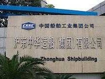 中华重工 大连船舶重工集团有限公司简称大船集团，上海沪东中华造船厂，上海外高桥造船厂！急急急？