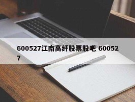 江南高纤股票分析？江南高纤到底有多强？