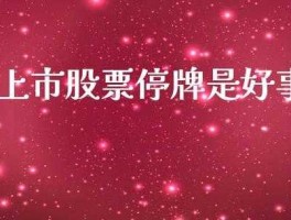 股票停牌能卖吗（股票停牌了能卖吗）