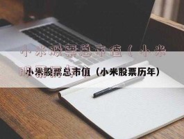小米股票代码？小米科技市值？