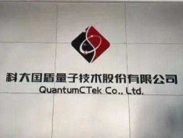 国盾量子股票，国盾量子和本源量子哪个厉害？