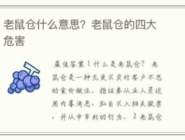 什么是老鼠仓（什么是“老鼠仓”？又该如何避免？）