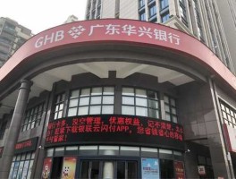 首张银行牌照获批？广东华兴银行怎么样？