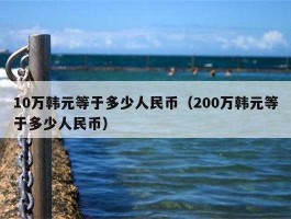 60亿韩元等于多少人民币（6亿韩元等于多少人民币）