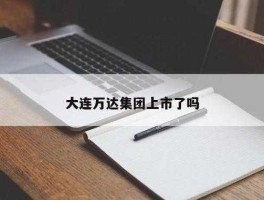 大连万达股票 万达集团2021市值多少亿？