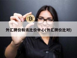 外汇牌价和讯网（外汇牌价比价中心 和讯）