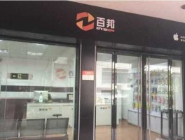 百邦 百邦售后是正规的吗？