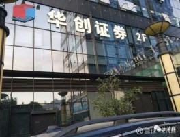 华创期货（华创阳安为什么属于券商板块？）