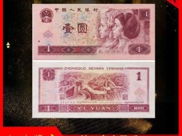 一元钱纸币图片(老版一元钱纸币图片)