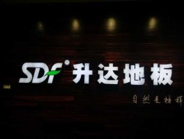 升达林业 中国第一块强化地板产自哪里？