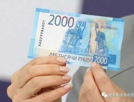 俄罗斯卢布兑换人民币（10亿俄罗斯卢布兑换人民币）