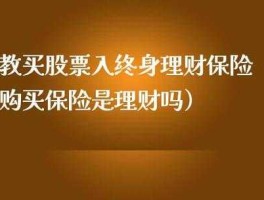 保险股哪个最值得投资（哪支保险股最值得投资）