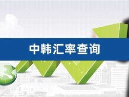 中韩币在线换算器（中韩币换算计算器）