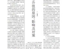 人民币升值和贬值的影响（人民币升值贬值的影响小论文）