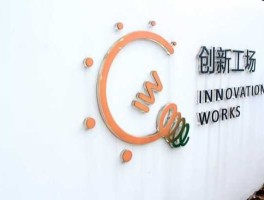 创新工场是做什么的 怎样加入创新工场？