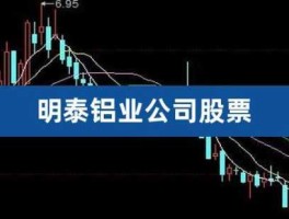 明泰铝业股票（明泰铝业定增价格确定了吗？）